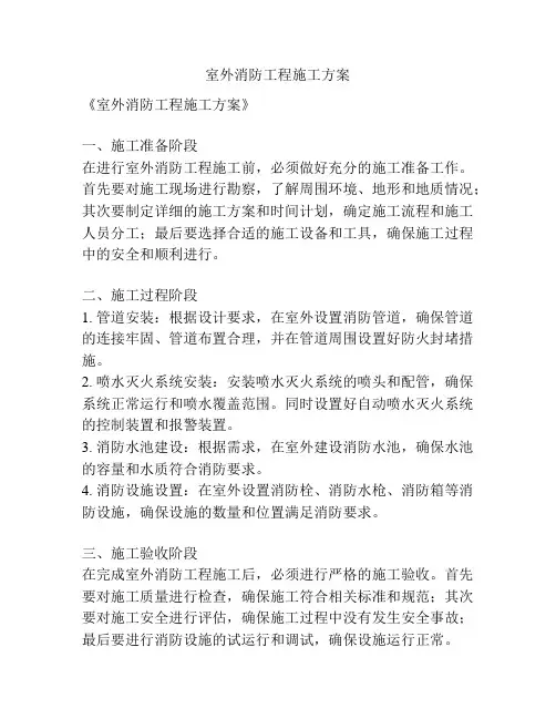 室外消防工程施工方案