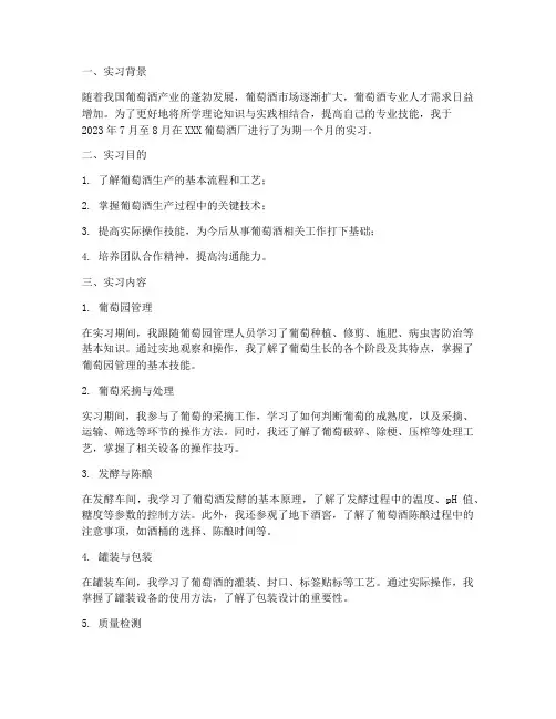 葡萄酒实习报告