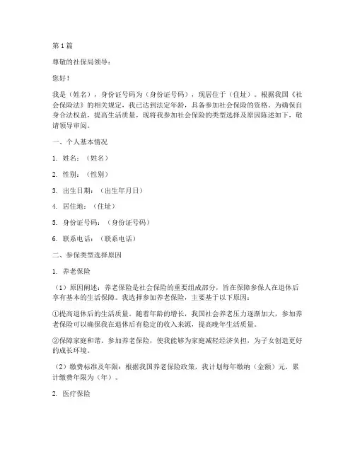 参保类型选择申请书模板(3篇)
