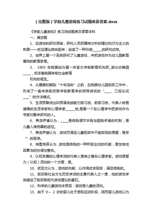 （完整版）学前儿童游戏练习试题库及答案.docx