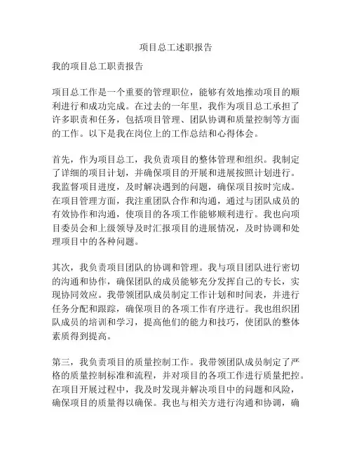项目总工述职报告