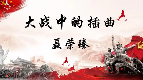 2023年统编版高中语文选择性必修上册《大战中的插曲》优质课件
