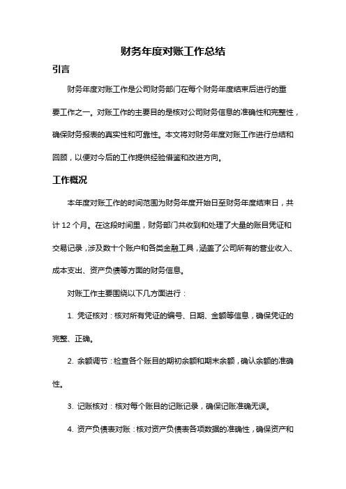 财务年度对账工作总结