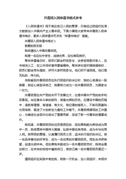 共青团入团申请书格式参考