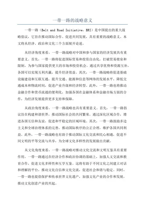 一带一路的战略意义