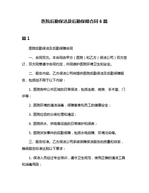 医院后勤保洁及后勤保障合同6篇