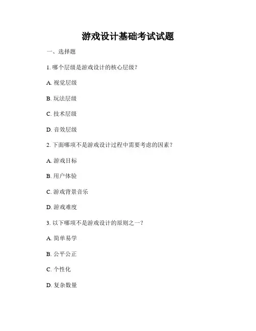 游戏设计基础考试试题