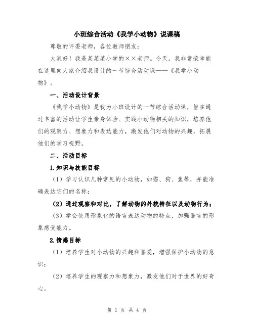 小班综合活动《我学小动物》说课稿