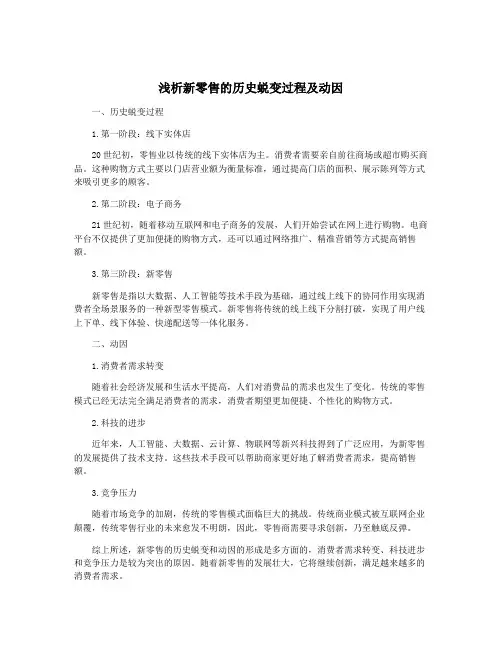 浅析新零售的历史蜕变过程及动因