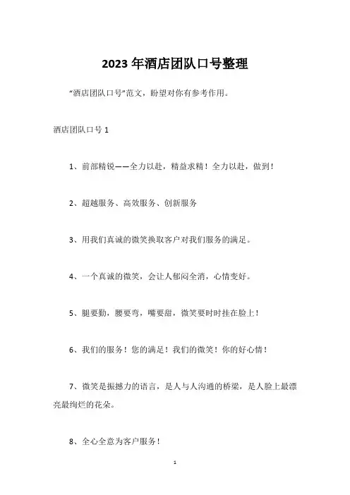 2023年酒店团队口号整理