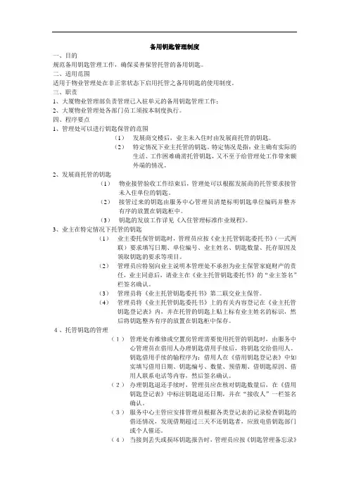 备用钥匙管理制度