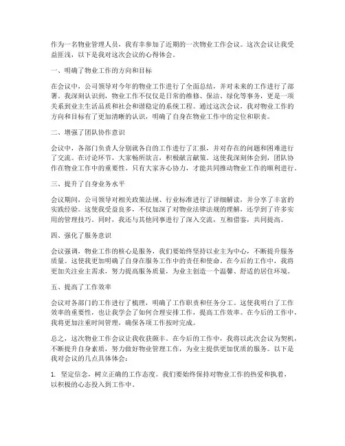 物业会议工作心得体会