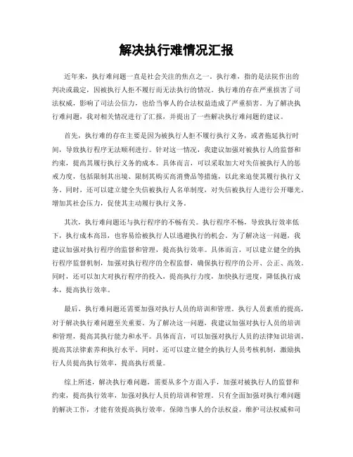 解决执行难情况汇报