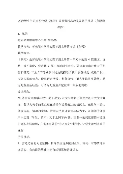 苏教版小学语文四年级《秋天》公开课精品教案及教学反思(有配套课件)