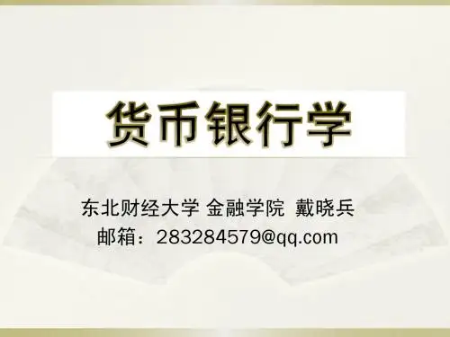 货币银行学2——戴晓兵