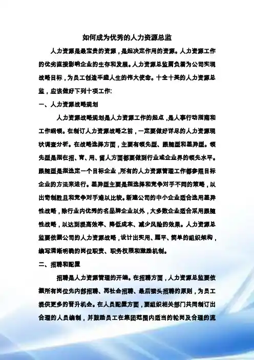 如何成为优秀的人力资源总监