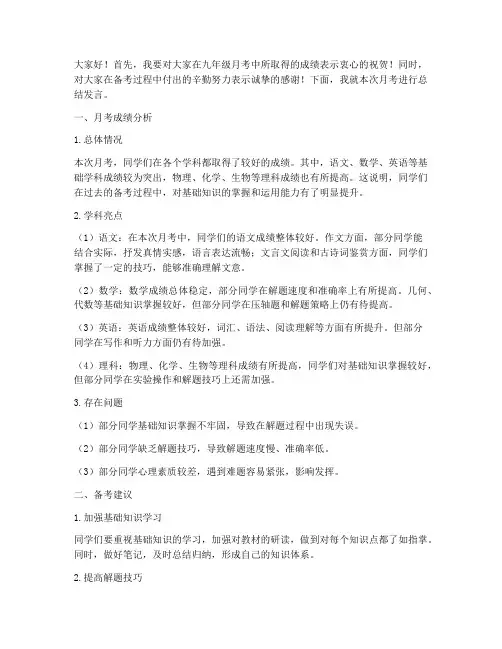 九年级年级组长月考总结发言稿