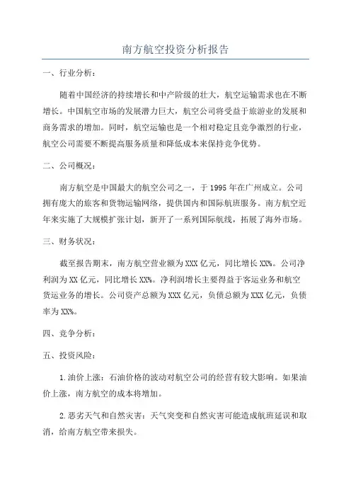 南方航空投资分析报告