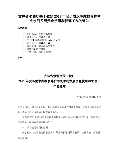 吉林省水利厅关于做好2021年度小型水库维修养护中央水利发展资金使用和管理工作的通知