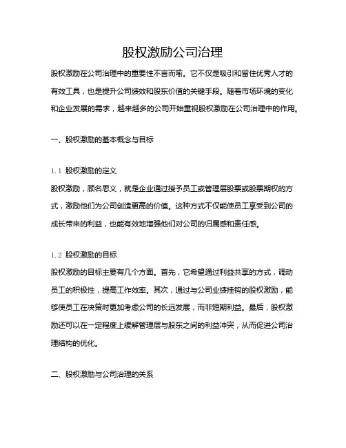 股权激励公司治理
