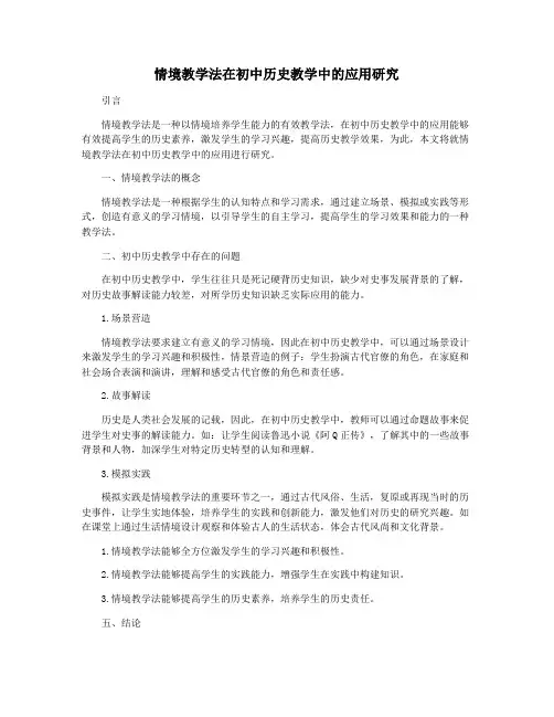情境教学法在初中历史教学中的应用研究