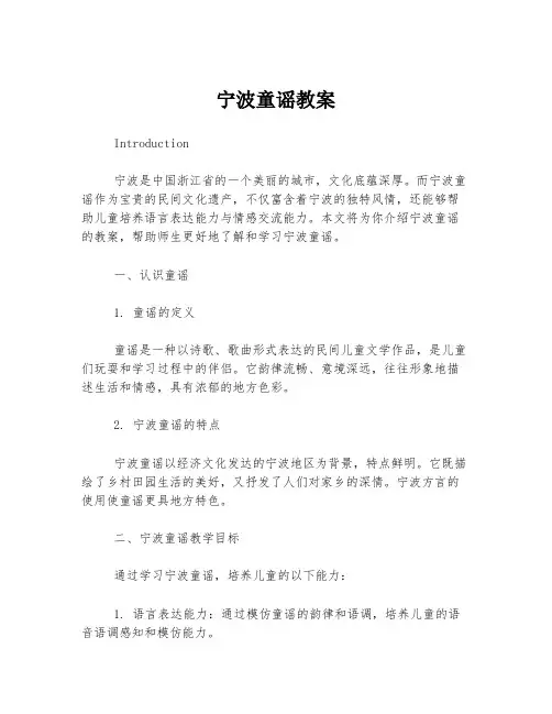 宁波童谣教案
