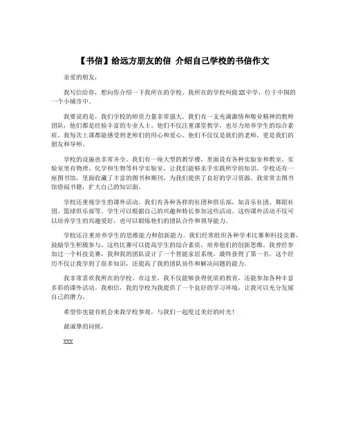 【书信】给远方朋友的信 介绍自己学校的书信作文
