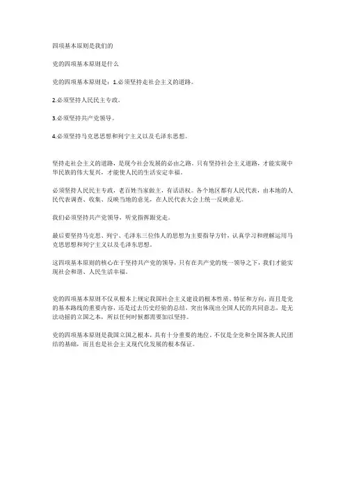 四项基本原则是我们的