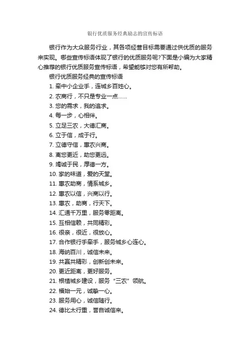银行优质服务经典励志的宣传标语_宣传语大全_