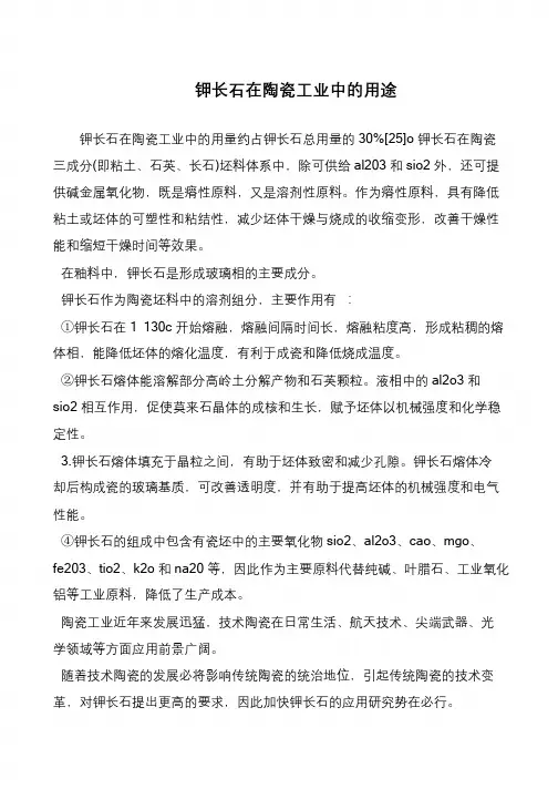 钾长石在陶瓷工业中的用途