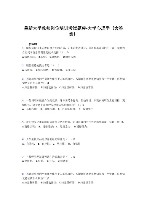 最新大学教师岗位培训考试题库-大学心理学(含答案)MMX