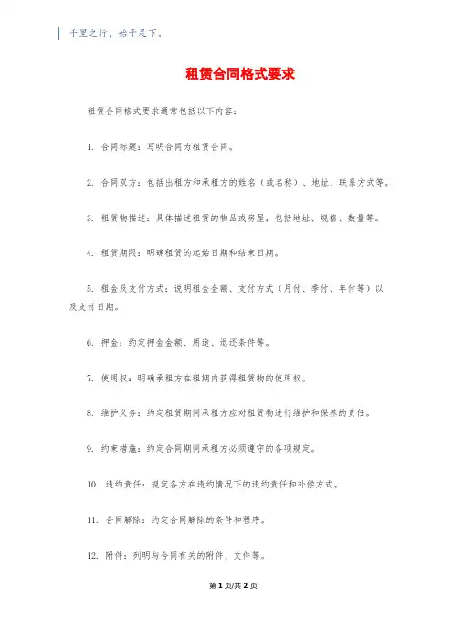 租赁合同格式要求