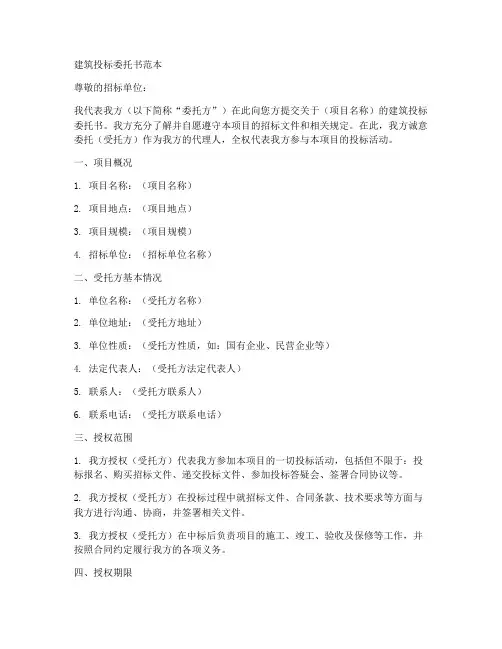 建筑投标委托书范本