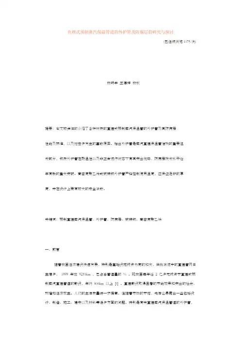 直埋式预制蒸汽保温管道的外护管及防腐层的研究与探讨