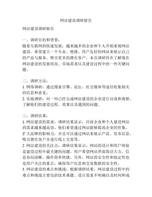 网站建设调研报告