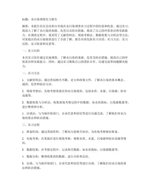 水污染调查实习报告