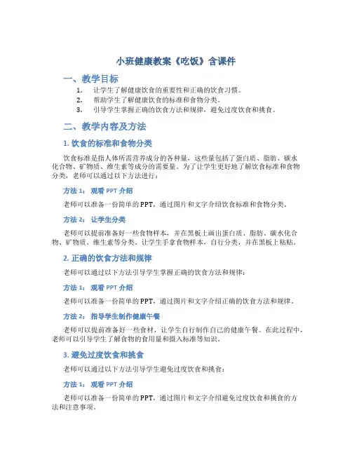 小班健康教案《吃饭》含课件