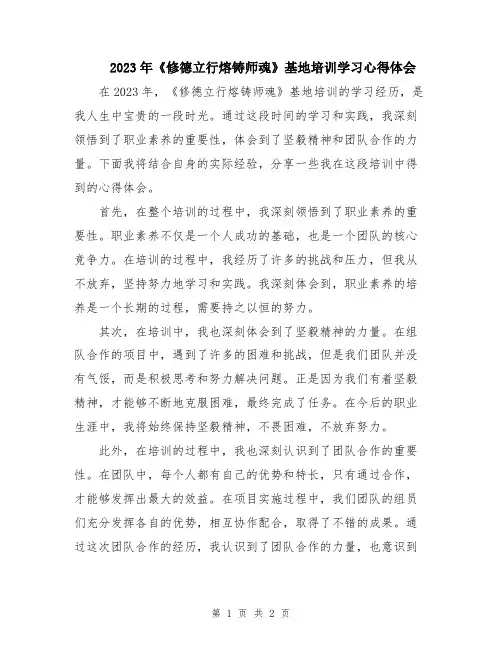 2023年《修德立行熔铸师魂》基地培训学习心得体会