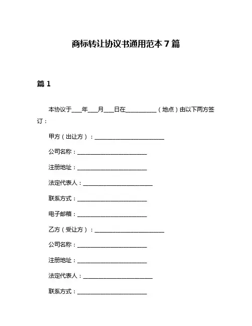商标转让协议书通用范本7篇