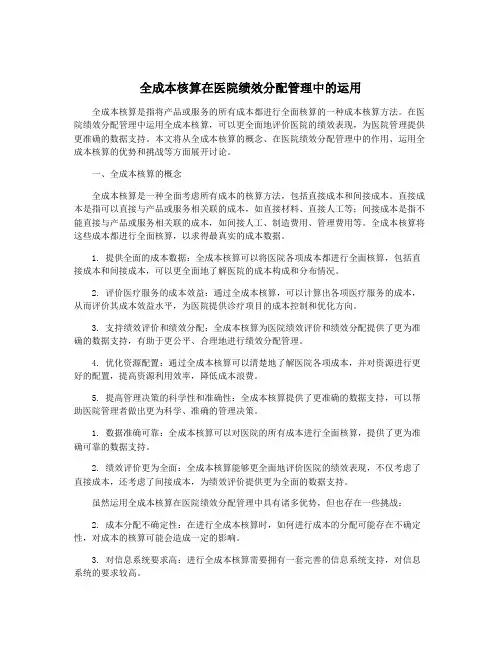 全成本核算在医院绩效分配管理中的运用