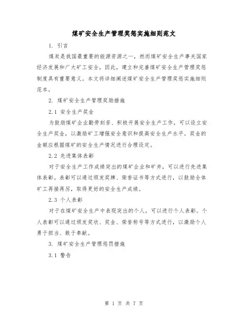 煤矿安全生产管理奖惩实施细则范文（3篇）