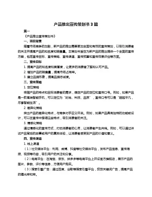 产品推出宣传策划书3篇