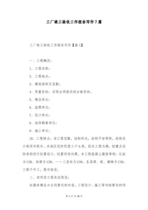 工厂竣工验收工作报告写作7篇