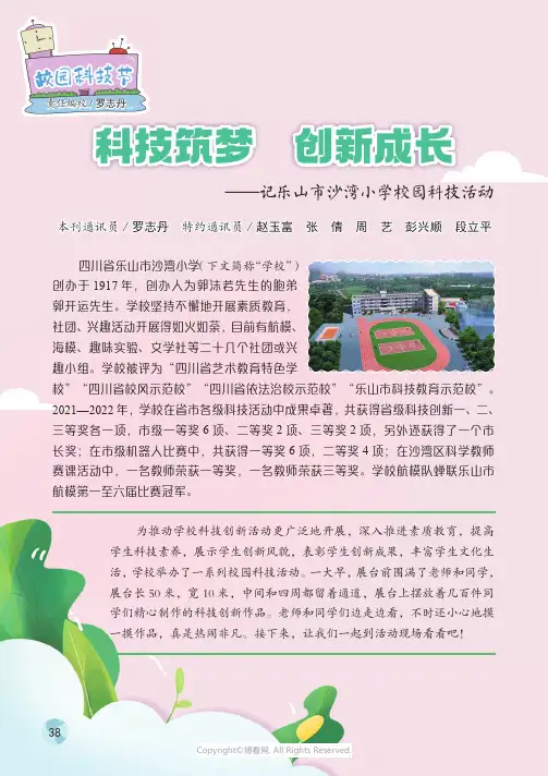 科技筑梦_创新成长——记乐山市沙湾小学校园科技活动
