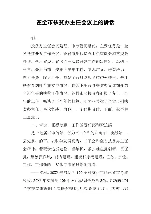 在全市扶贫办主任会议上的讲话