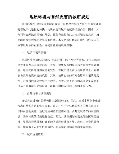 地质环境与自然灾害的城市规划