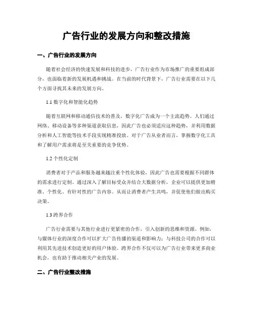 广告行业的发展方向和整改措施