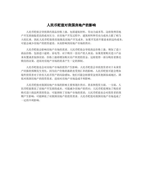 人民币贬值对我国房地产的影响