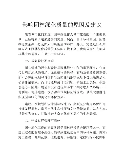 影响园林绿化质量的原因及建议