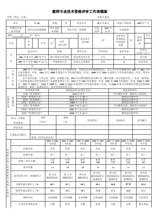 教师专业技术资格评审工作表模版